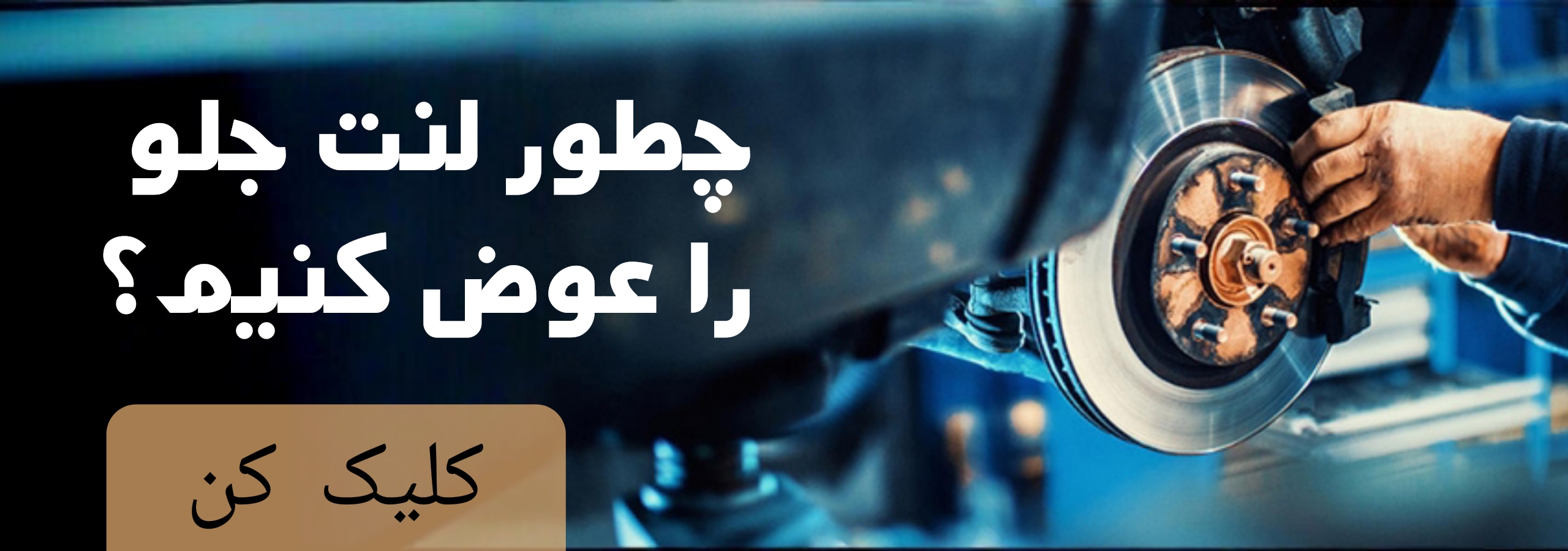 نحوه تعویض لنت جلو 