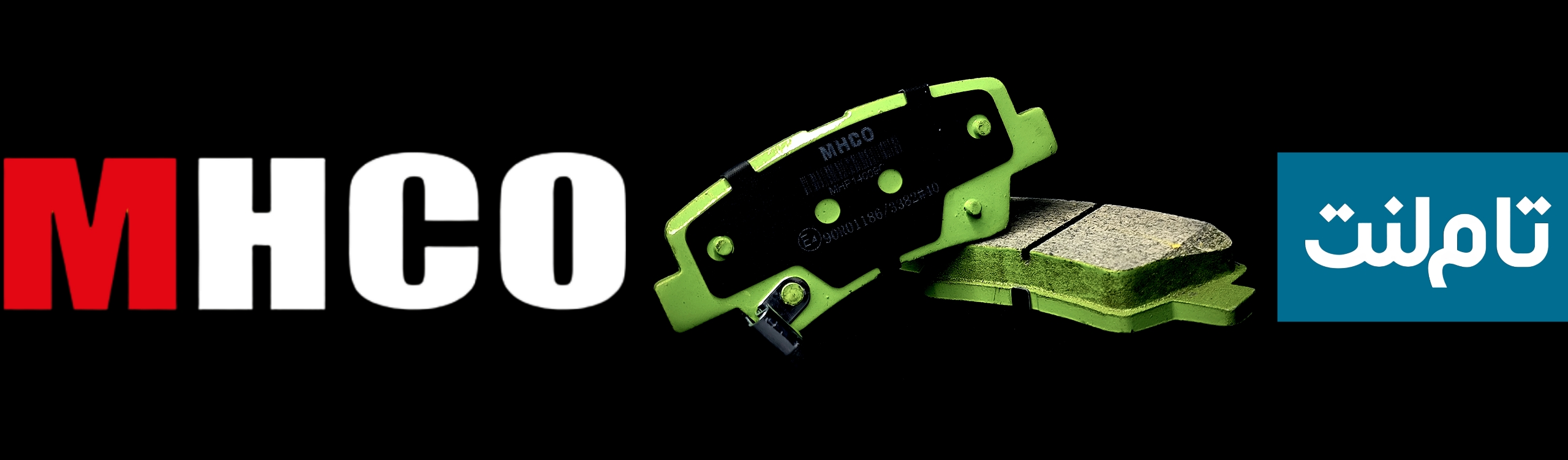 لنت ترمز ام اچ کو اصلی