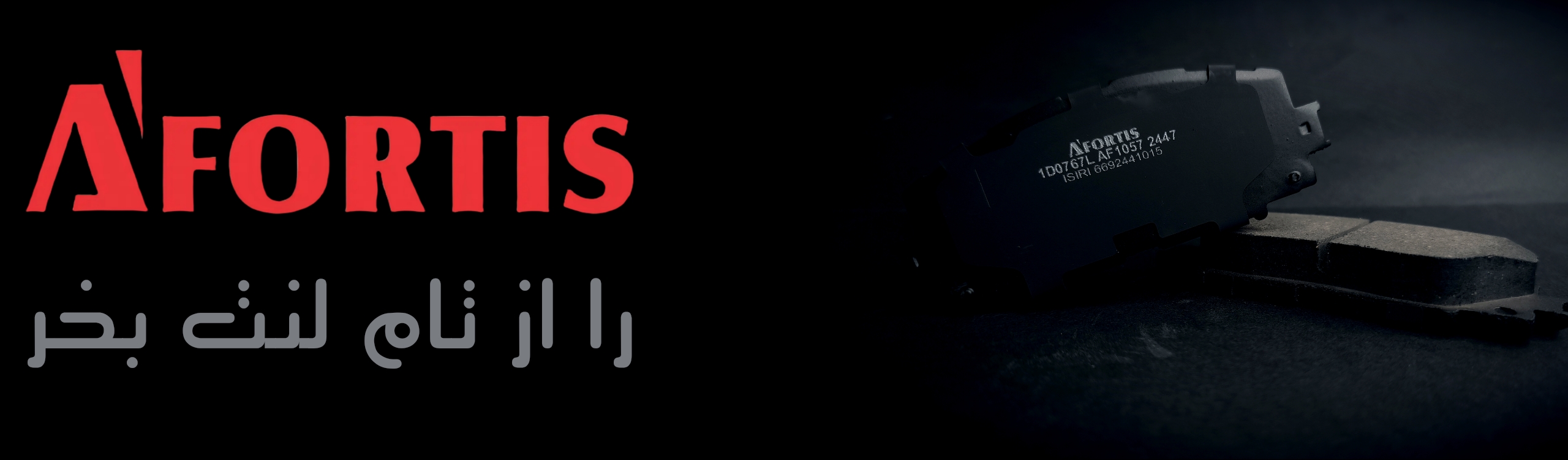 لنت ترمز آفورتیس 