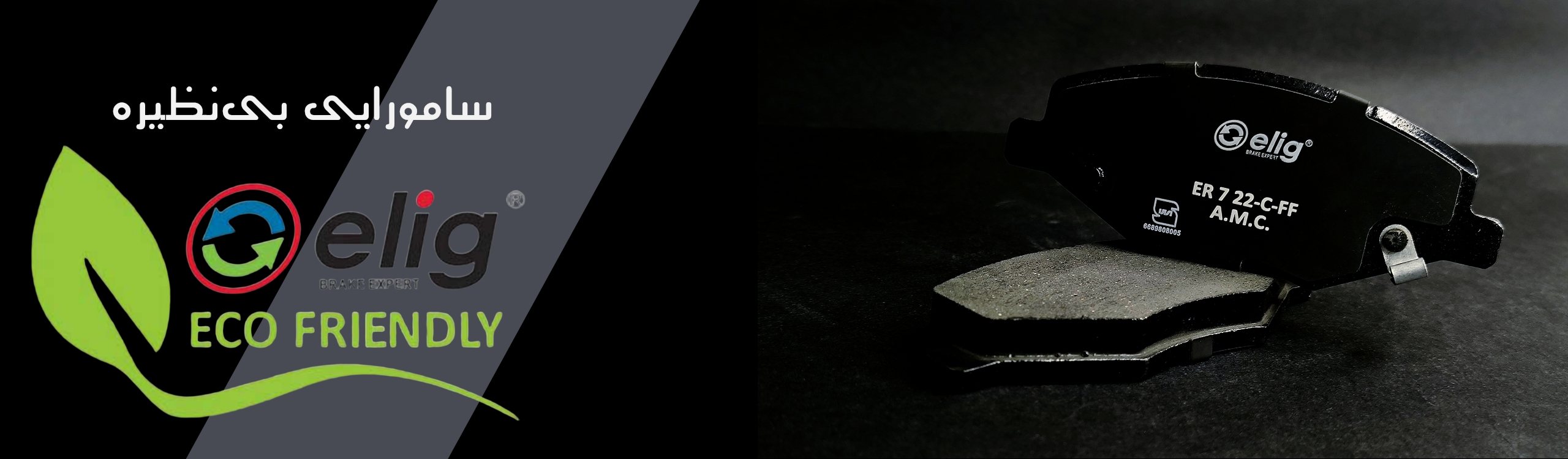 لنت سرامیکی الیگ