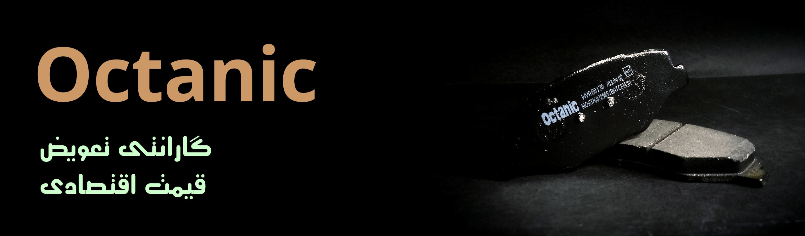 لنت اقتصادی اکتانیک 