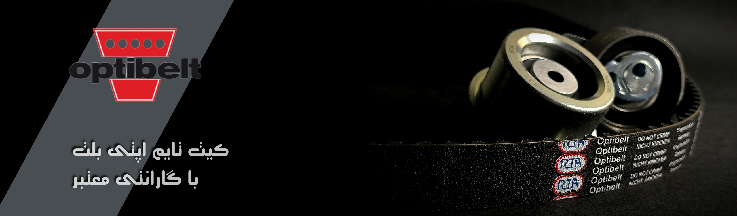 کیت تایمینگ اپتی بلت 