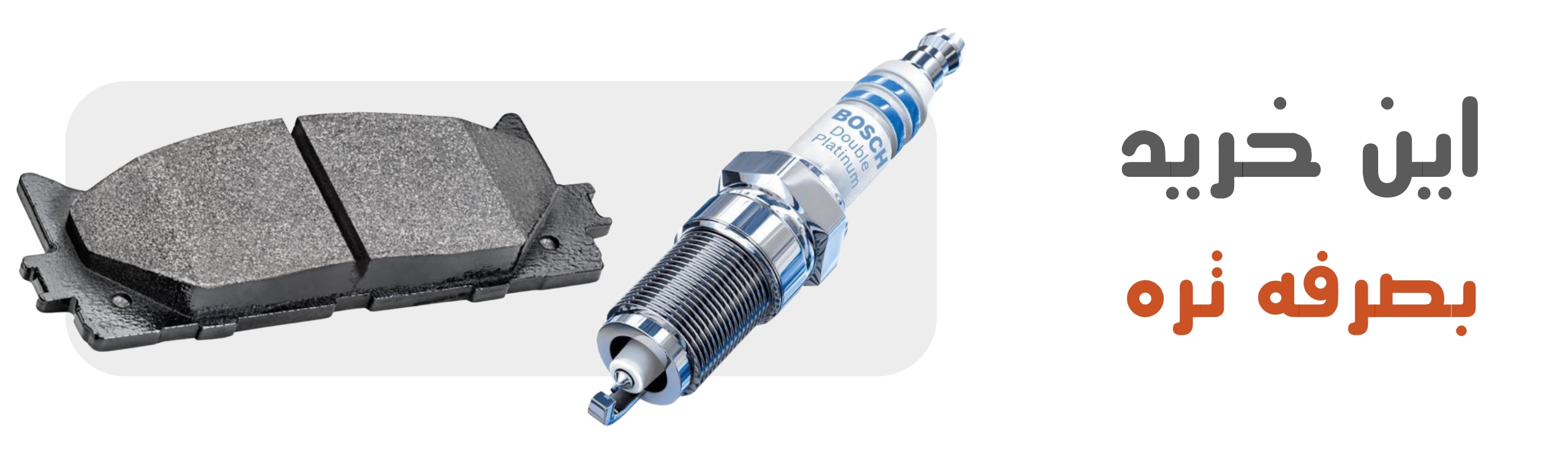 این خرید بصرفه تره